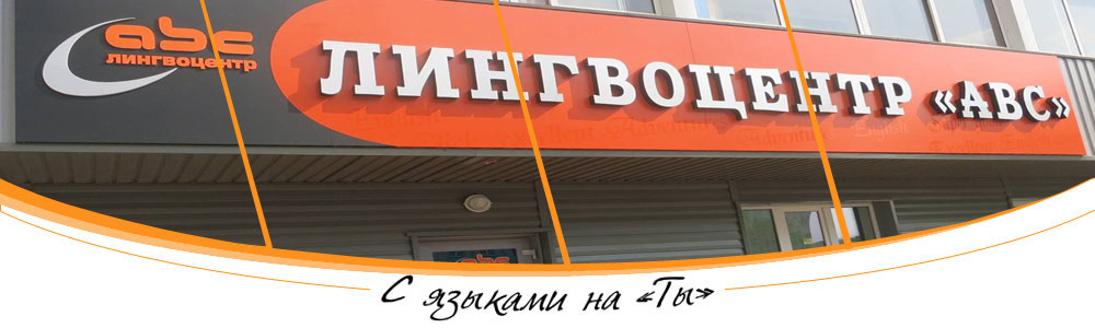 С языками на «Ты»