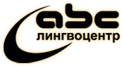 Лингвоцентр ABC