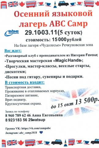 Осенний Языковой Лагерь ABC Camp!