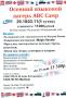 Осенний Языковой Лагерь ABC Camp!