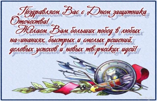 С Днем защитника Отечества!