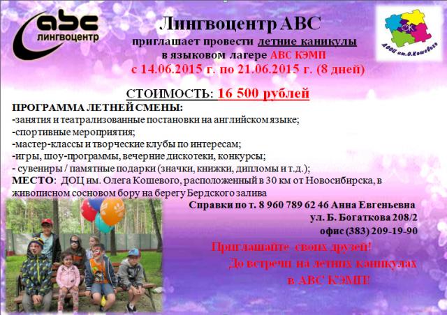 Летние каникулы с АВС КЭМП, Ждем вас!